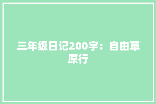 三年级日记200字：自由草原行
