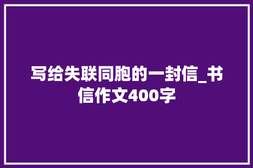 写给失联同胞的一封信_书信作文400字 商务演讲