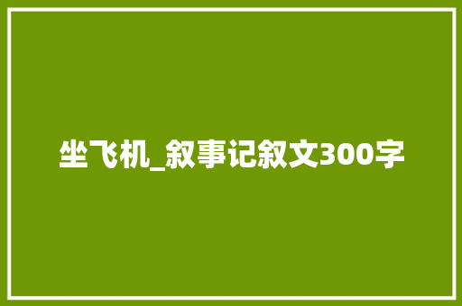 坐飞机_叙事记叙文300字