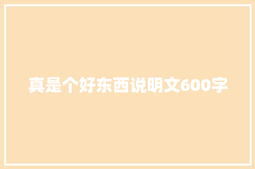 真是个好东西说明文600字