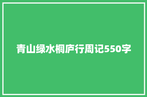 青山绿水桐庐行周记550字