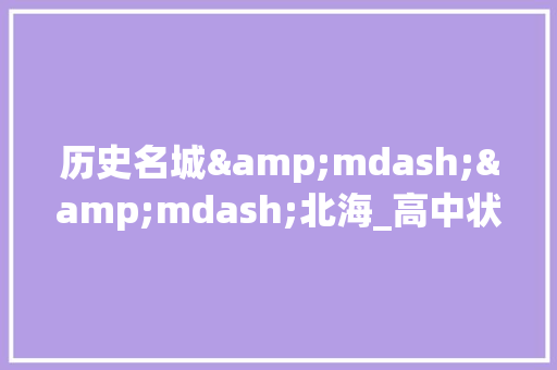 历史名城&mdash;&mdash;北海_高中状物作文1000字 工作总结