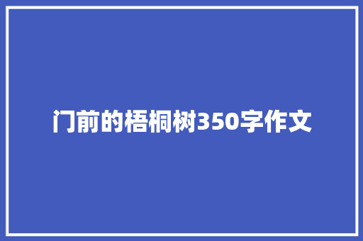 门前的梧桐树350字作文