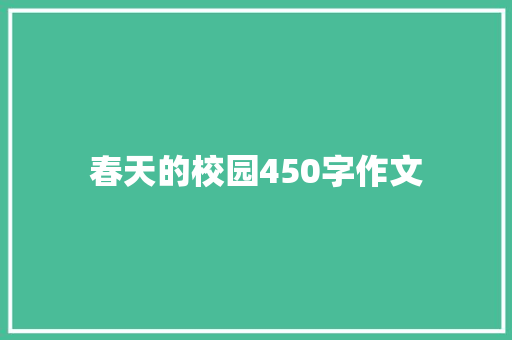春天的校园450字作文
