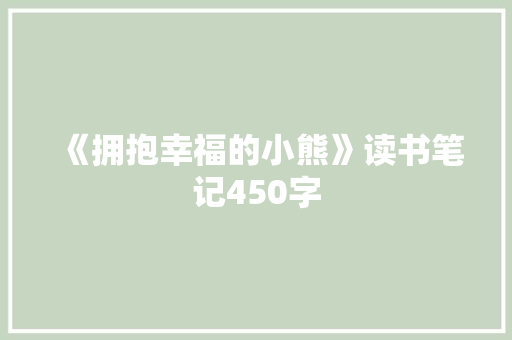 《拥抱幸福的小熊》读书笔记450字