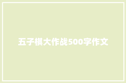 五子棋大作战500字作文 商务演讲