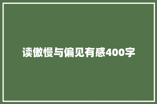 读傲慢与偏见有感400字 职场范文
