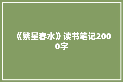 《繁星春水》读书笔记2000字