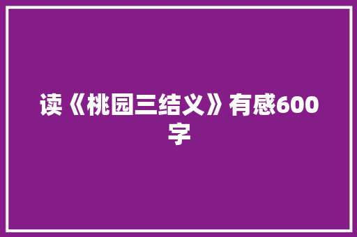 读《桃园三结义》有感600字