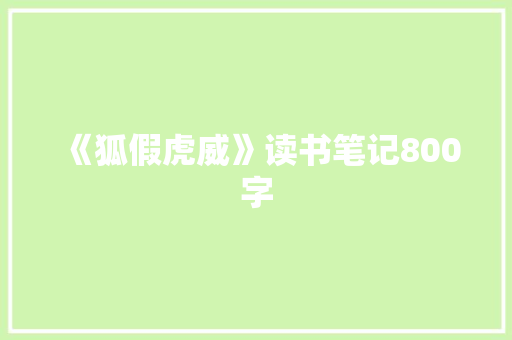 《狐假虎威》读书笔记800字
