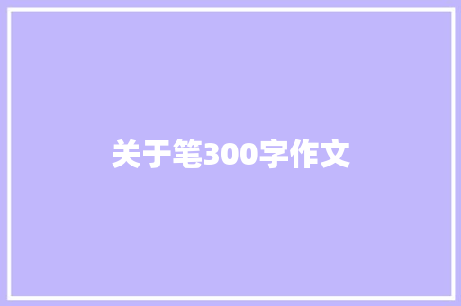关于笔300字作文
