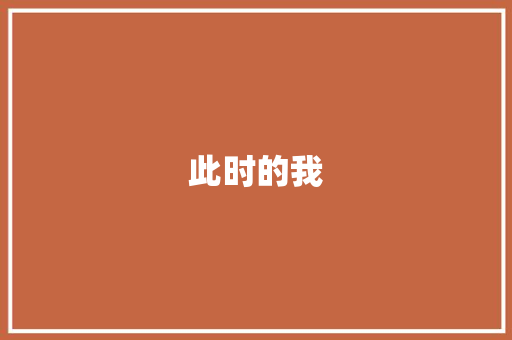 此时的我