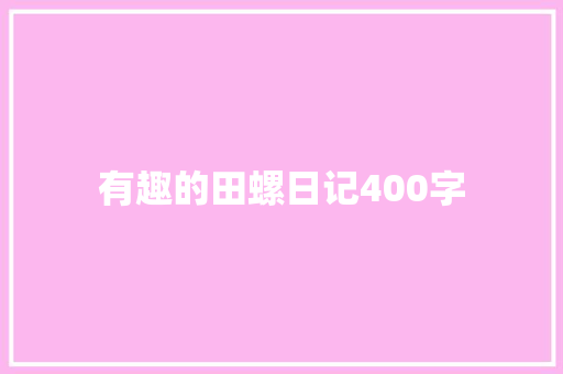 有趣的田螺日记400字