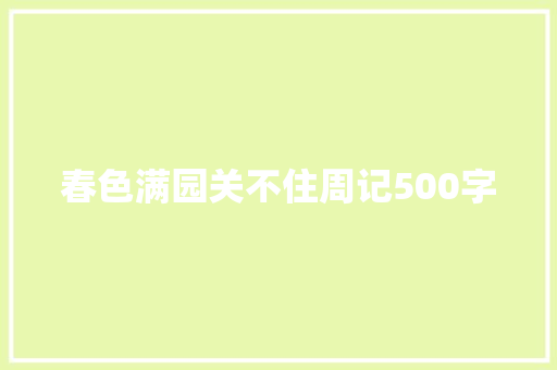 春色满园关不住周记500字