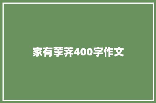 家有荸荠400字作文 商务演讲