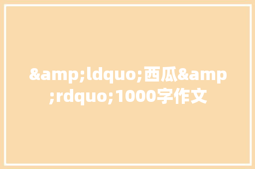 &ldquo;西瓜&rdquo;1000字作文