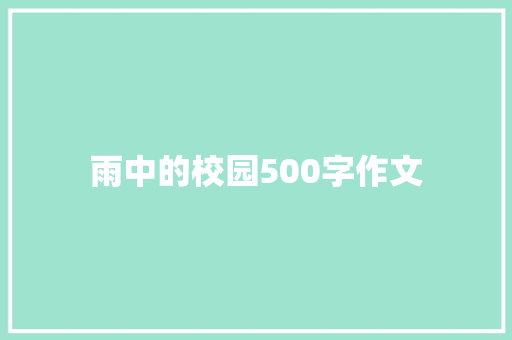 雨中的校园500字作文