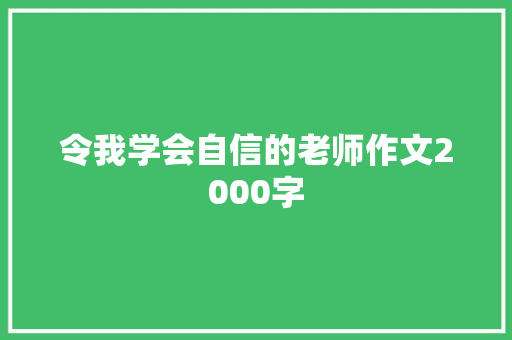 令我学会自信的老师作文2000字