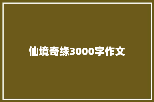 仙境奇缘3000字作文