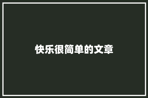 快乐很简单的文章 商务演讲