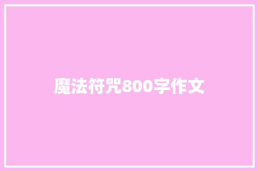 魔法符咒800字作文
