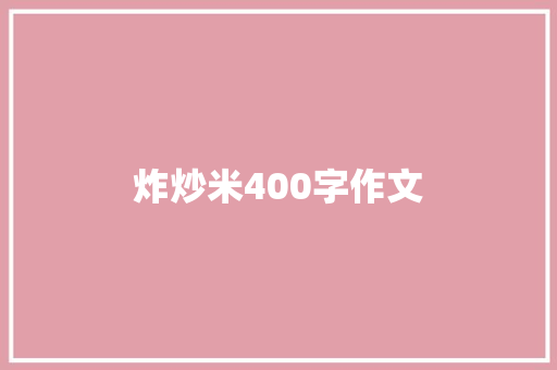 炸炒米400字作文