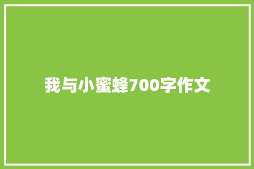 我与小蜜蜂700字作文