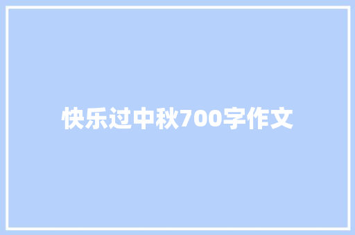 快乐过中秋700字作文