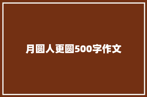 月圆人更圆500字作文