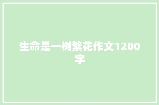 生命是一树繁花作文1200字