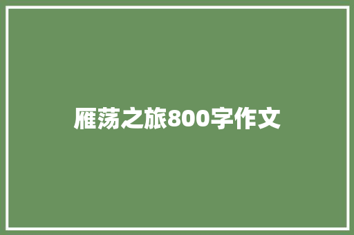 雁荡之旅800字作文 商务演讲