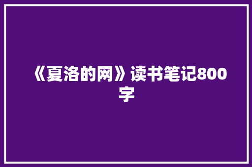 《夏洛的网》读书笔记800字 励志演讲