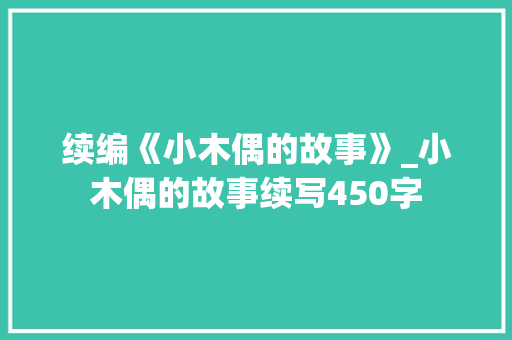 续编《小木偶的故事》_小木偶的故事续写450字 简历模板