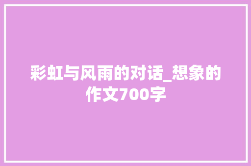 彩虹与风雨的对话_想象的作文700字