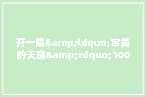 开一扇&ldquo;审美的天窗&rdquo;1000字作文