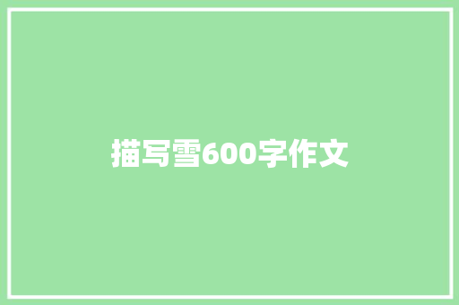 描写雪600字作文