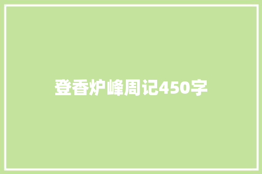 登香炉峰周记450字 商务演讲