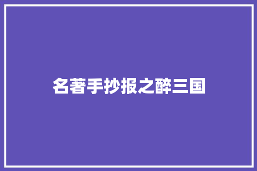 名著手抄报之醉三国 励志演讲