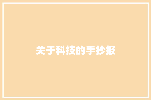 关于科技的手抄报