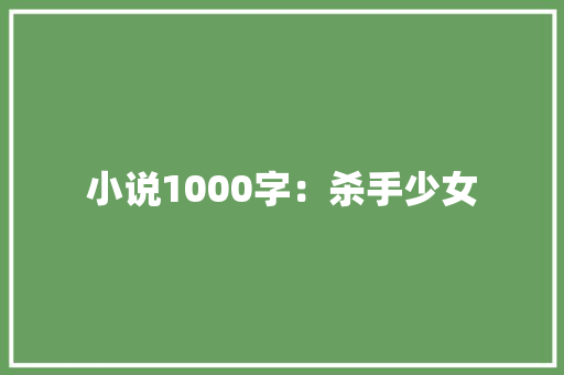 小说1000字：杀手少女