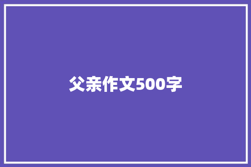 父亲作文500字 演讲稿