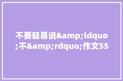 不要轻易说&ldquo;不&rdquo;作文550字