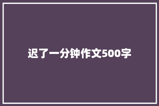 迟了一分钟作文500字