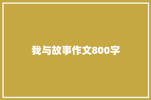 我与故事作文800字