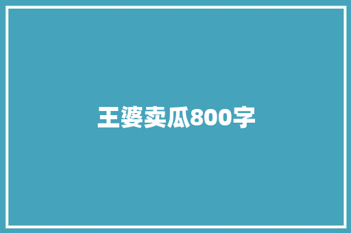 王婆卖瓜800字