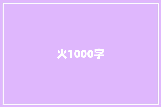 火1000字
