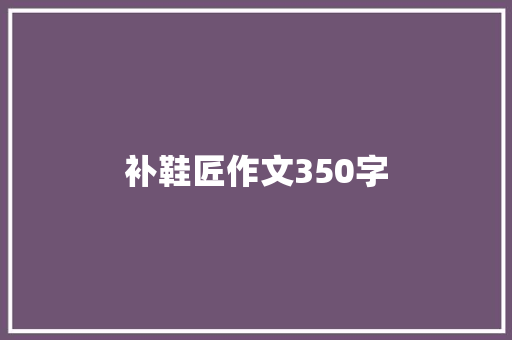 补鞋匠作文350字