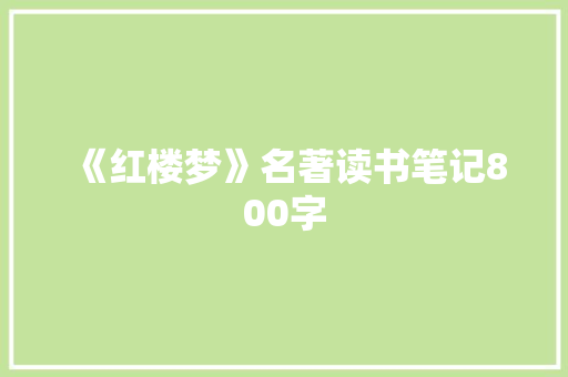 《红楼梦》名著读书笔记800字