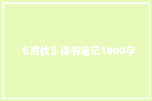 《潜伏》读书笔记1000字