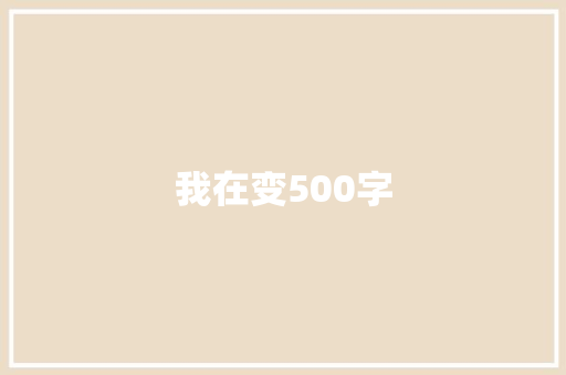 我在变500字